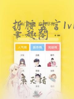 折腰古言1v1笔趣阁