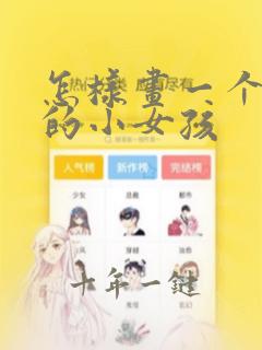 怎样画一个美丽的小女孩