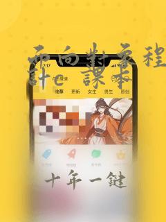 面向对象程序设计c 课本
