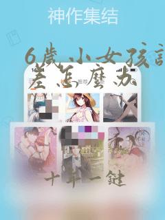 6岁小女孩记忆差怎么办