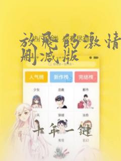 放飞的激情2未删减版