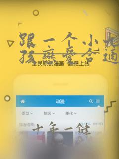 跟一个小九岁女孩恋爱合适吗