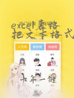 excel表格把文本格式转换为数值