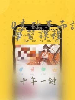 0基础平面设计学习课程
