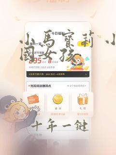 小马宝莉 小马国女孩