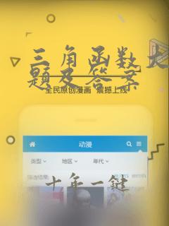 三角函数大题例题及答案