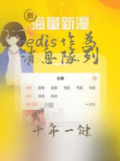 redis作为消息队列