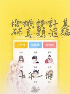 机械设计基础考研真题汇编