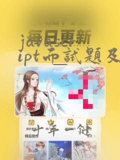 javascript面试题及答案