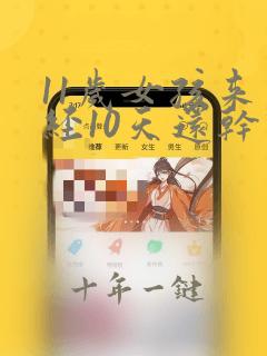 11岁女孩来月经10天还干净怎么回事
