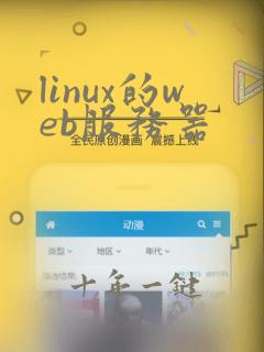 linux的web服务器