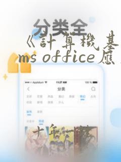 《计算机基础及ms office应用》