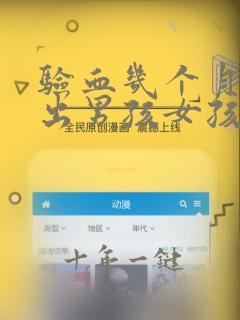 验血几个月能看出男孩女孩