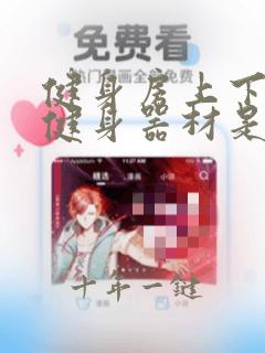 健身房上下踩的健身器材是什么了