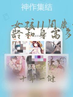 女孩11周岁骨龄和身高多少