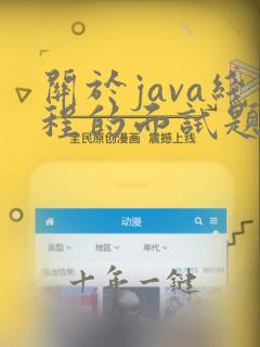 关于java线程的面试题