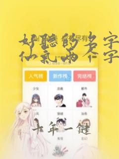好听的名字女孩仙气两个字