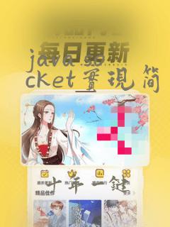 java socket实现简单聊天
