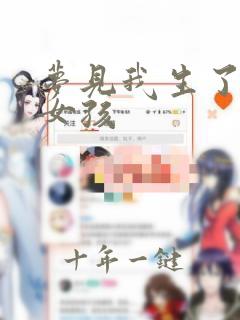 梦见我生了一个女孩