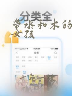 带水和木的名字女孩