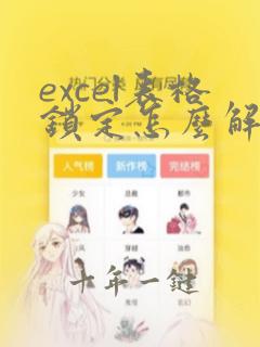 excel表格锁定怎么解锁所有页面