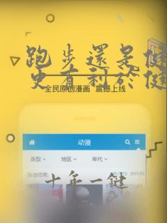 跑步还是健身操更有利于健康身体