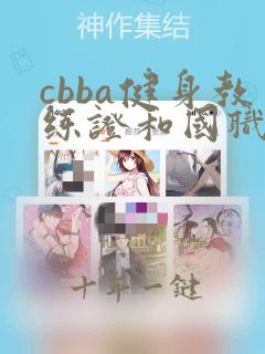 cbba健身教练证和国职