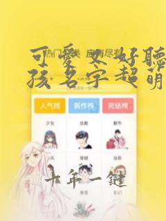 可爱又好听的女孩名字超萌