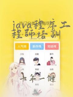 java程序工程师培训