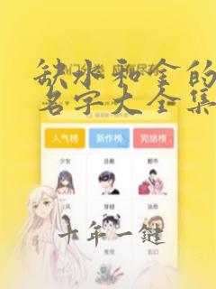缺水和金的女孩名字大全集
