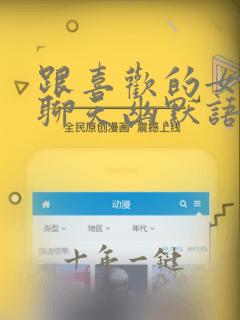 跟喜欢的女孩子聊天幽默语录