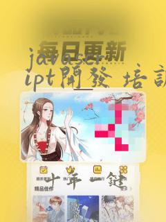 javascript开发 培训