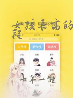女孩长高的时间段