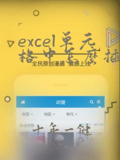 excel单元格中怎么插入表格