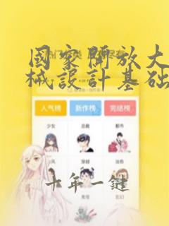 国家开放大学机械设计基础机考答案