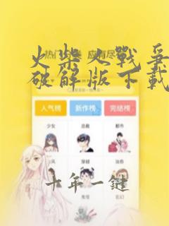 火柴人战争遗产破解版下载无限钻