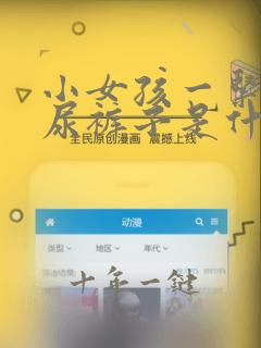 小女孩一紧张就尿裤子是什么病