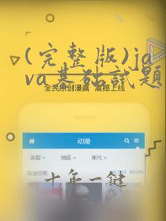 (完整版)java基础试题及其答案