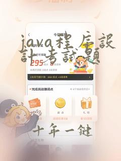 java程序设计考试题