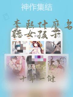 李熙什么名字好听女孩子