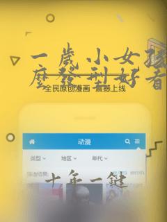 一岁小女孩留什么发型好看