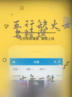 五行缺火女孩取名精选