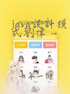 java设计模式刘伟