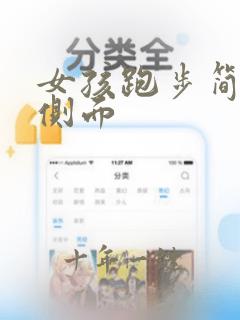 女孩跑步简笔画侧面