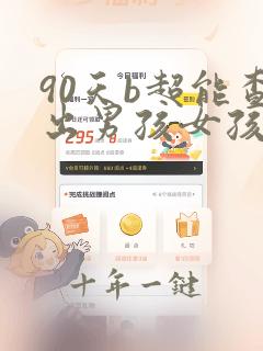 90天b超能查出男孩女孩吗