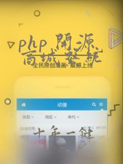 php 开源 商城系统
