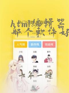 html编辑器哪个软件好用