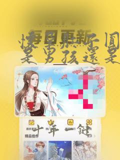 怀孕肚子圆圆的是男孩还是女孩