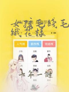 女孩毛线毛衣编织花样