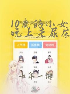 10岁的小女孩晚上老尿床是咋回事